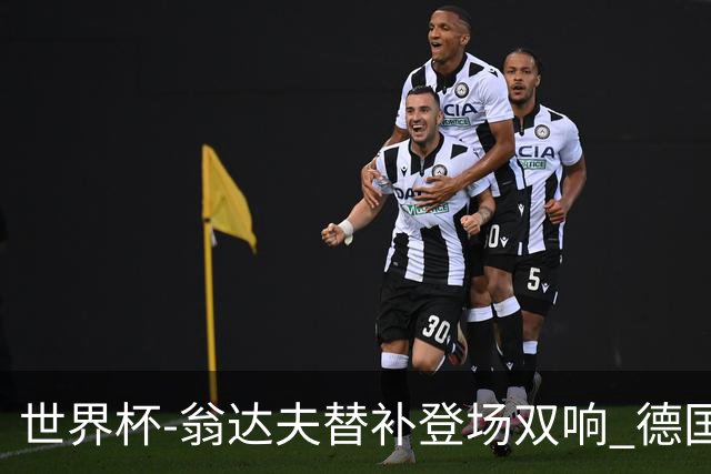 世界杯-翁达夫替补登场双响 德国2-1绝杀科特迪瓦出线