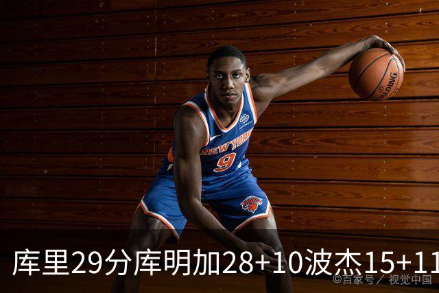 库里29分库明加28+10波杰15+11 勇士力克篮网