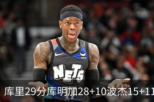 库里29分库明加28+10波杰15+11 勇士力克篮网