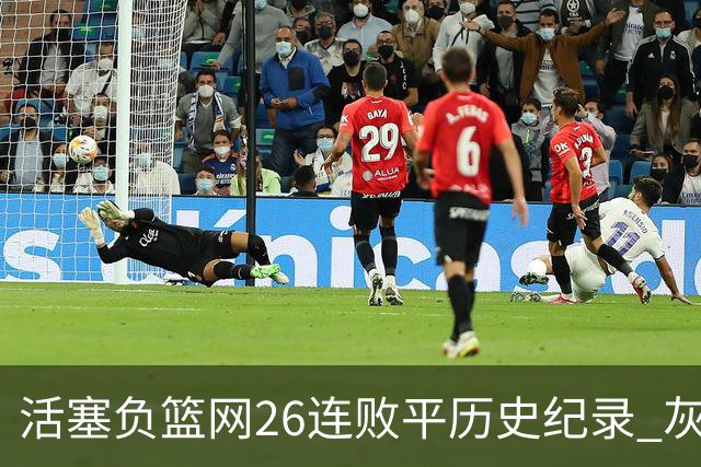 活塞负篮网26连败平历史纪录 灰熊擒老鹰3连胜